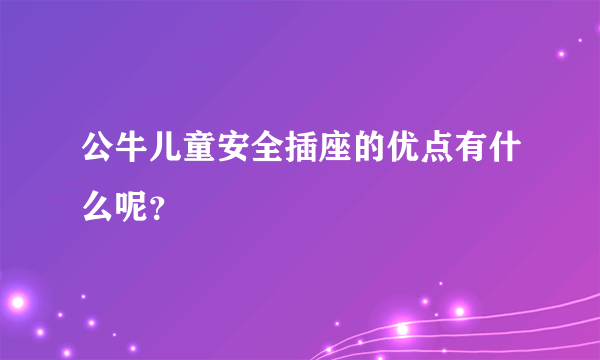 公牛儿童安全插座的优点有什么呢？