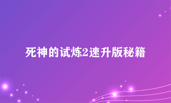 死神的试炼2速升版秘籍