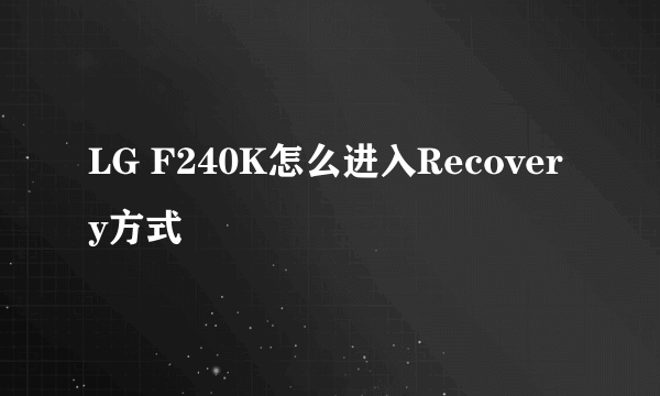 LG F240K怎么进入Recovery方式