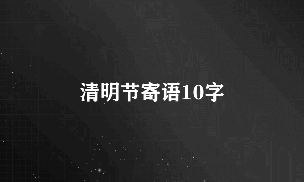 清明节寄语10字