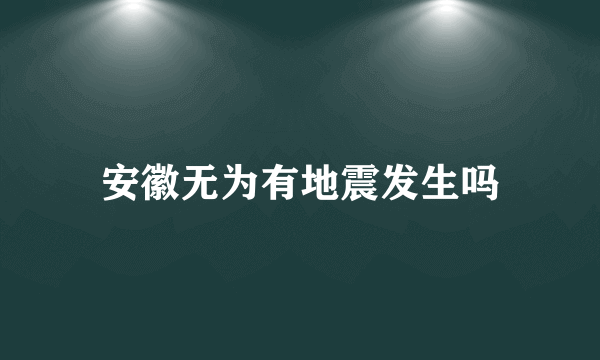 安徽无为有地震发生吗