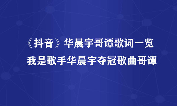 《抖音》华晨宇哥谭歌词一览 我是歌手华晨宇夺冠歌曲哥谭