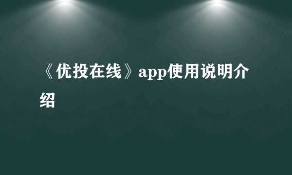 《优投在线》app使用说明介绍