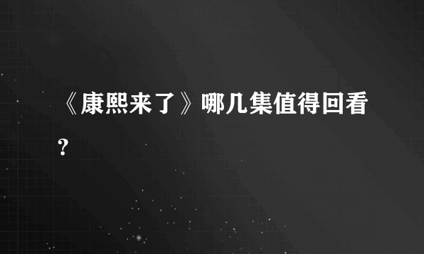 《康熙来了》哪几集值得回看？