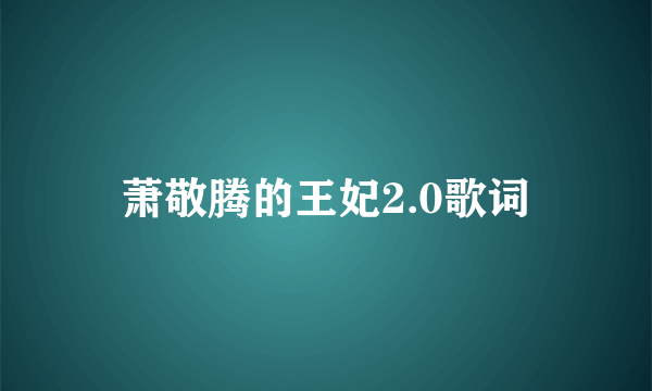 萧敬腾的王妃2.0歌词