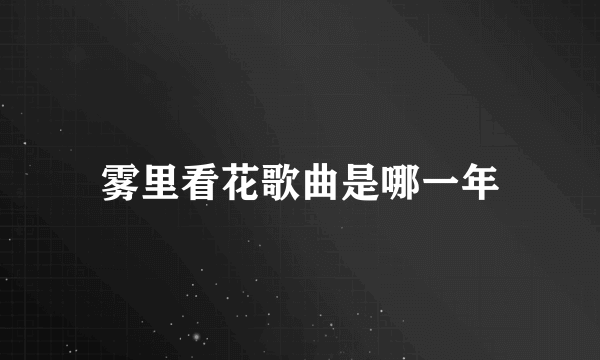 雾里看花歌曲是哪一年