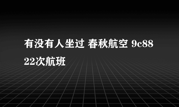 有没有人坐过 春秋航空 9c8822次航班