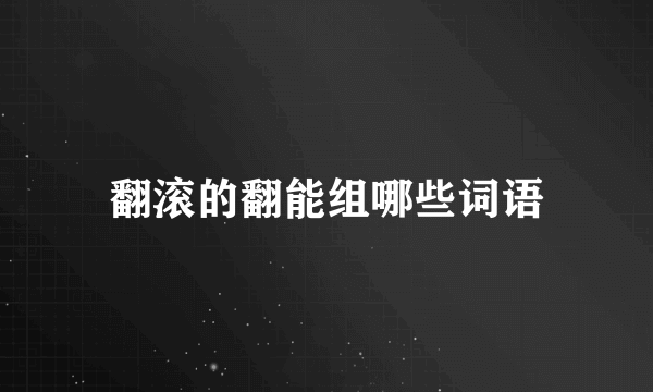 翻滚的翻能组哪些词语