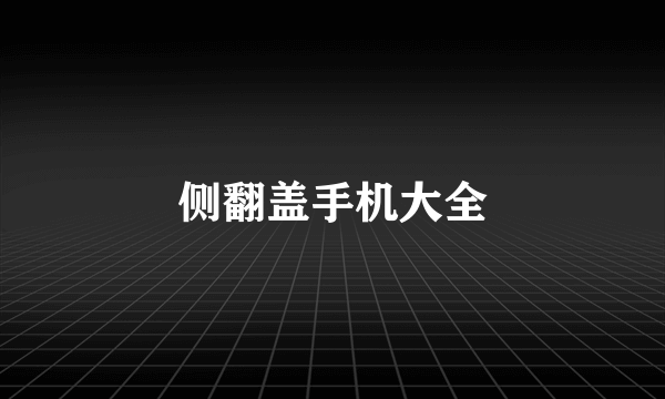 侧翻盖手机大全