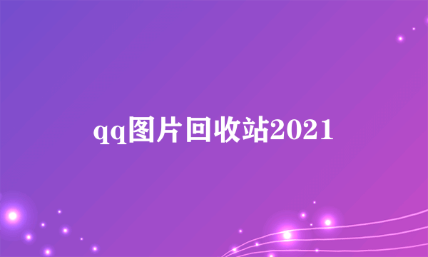 qq图片回收站2021