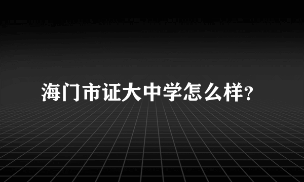 海门市证大中学怎么样？