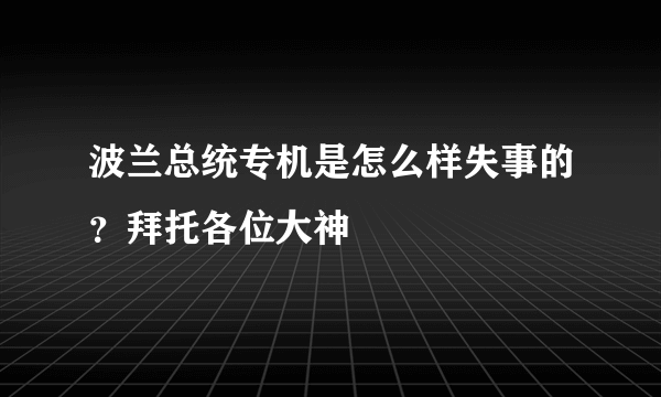 波兰总统专机是怎么样失事的？拜托各位大神