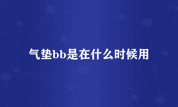 气垫bb是在什么时候用