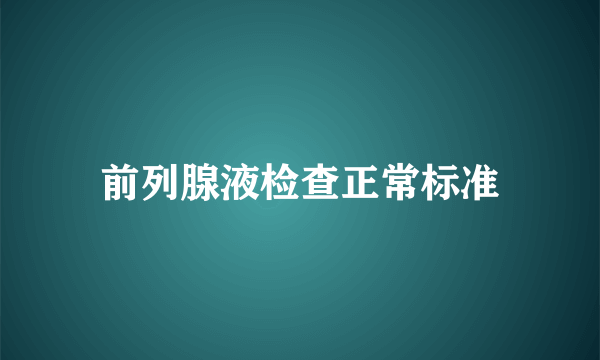 前列腺液检查正常标准