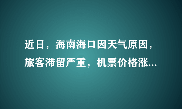 近日，海南海口因天气原因，旅客滞留严重，机票价格涨了10倍。为什么不提前做出预报？