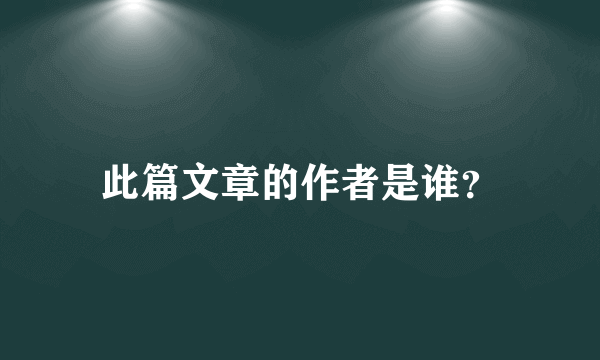 此篇文章的作者是谁？