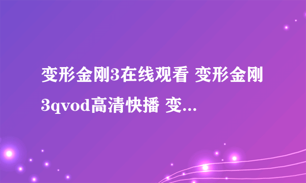 变形金刚3在线观看 变形金刚3qvod高清快播 变形金刚3中文字幕高清下载