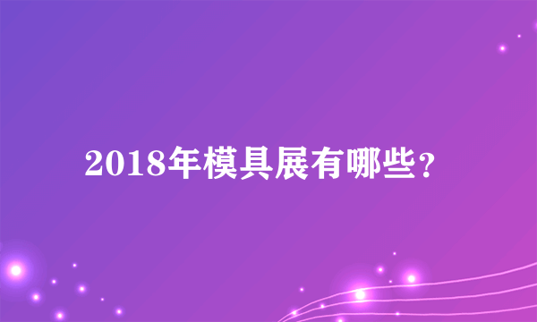 2018年模具展有哪些？