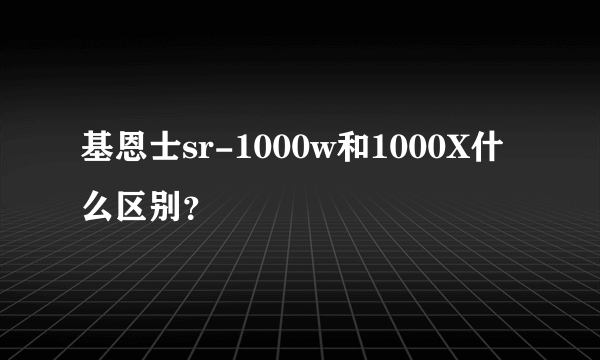 基恩士sr-1000w和1000X什么区别？