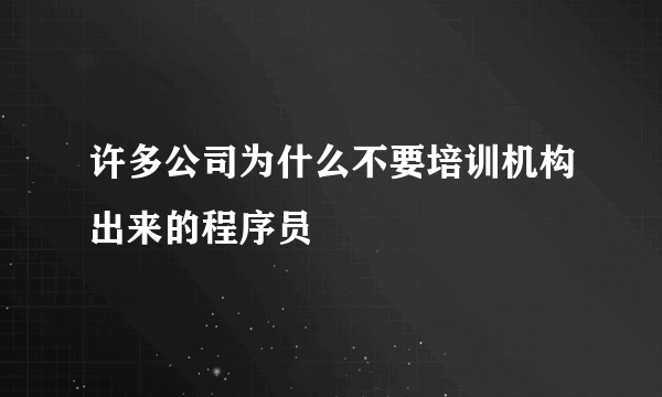 许多公司为什么不要培训机构出来的程序员