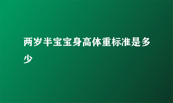 两岁半宝宝身高体重标准是多少