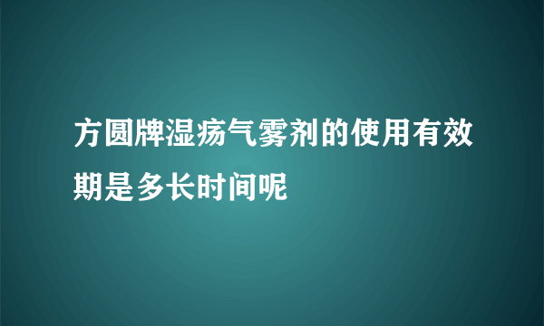 方圆牌湿疡气雾剂的使用有效期是多长时间呢