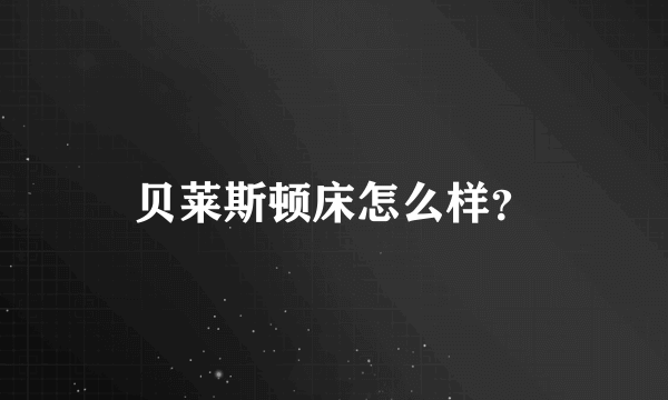 贝莱斯顿床怎么样？