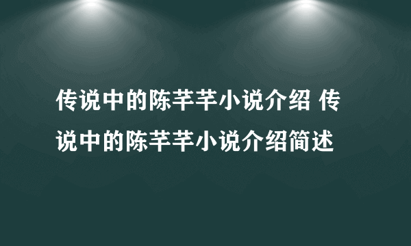 传说中的陈芊芊小说介绍 传说中的陈芊芊小说介绍简述