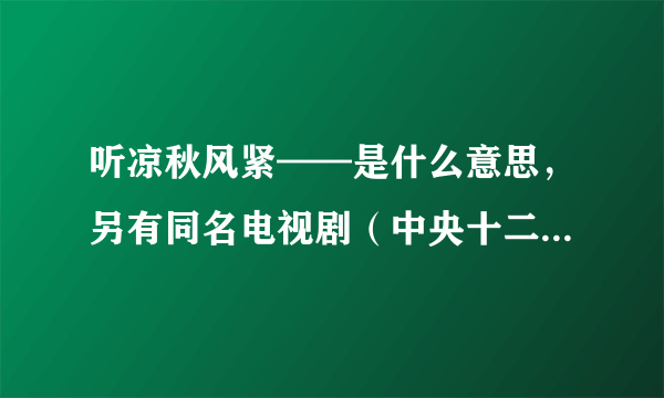 听凉秋风紧——是什么意思，另有同名电视剧（中央十二套普法栏目剧 ）