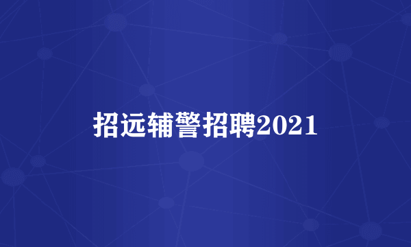 招远辅警招聘2021