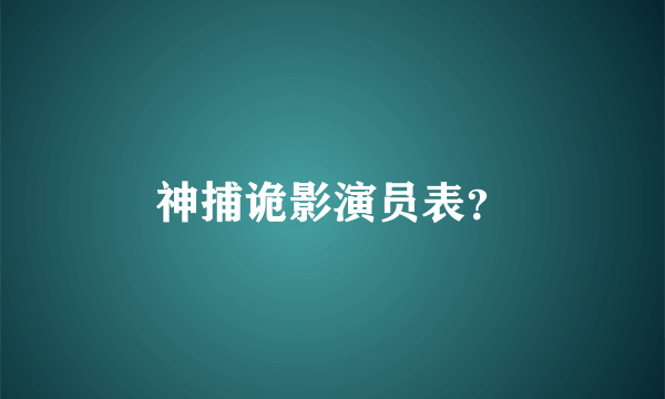 神捕诡影演员表？