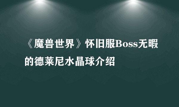 《魔兽世界》怀旧服Boss无暇的德莱尼水晶球介绍