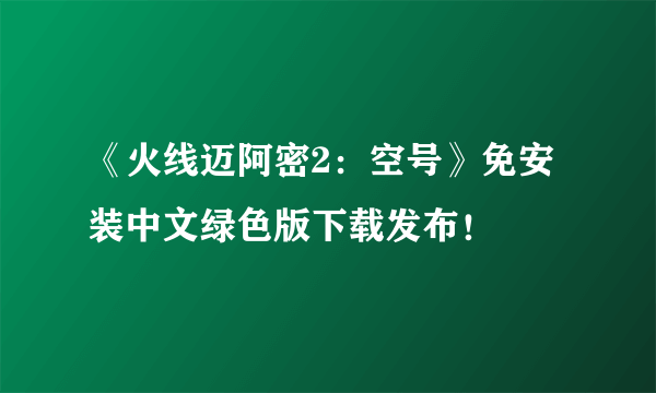 《火线迈阿密2：空号》免安装中文绿色版下载发布！