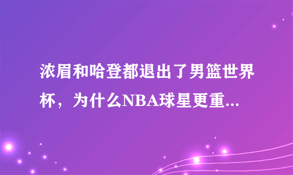 浓眉和哈登都退出了男篮世界杯，为什么NBA球星更重视俱乐部？