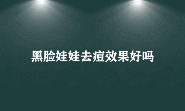 黑脸娃娃去痘效果好吗