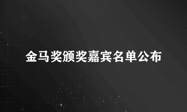 金马奖颁奖嘉宾名单公布