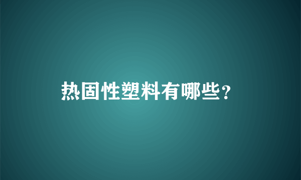 热固性塑料有哪些？