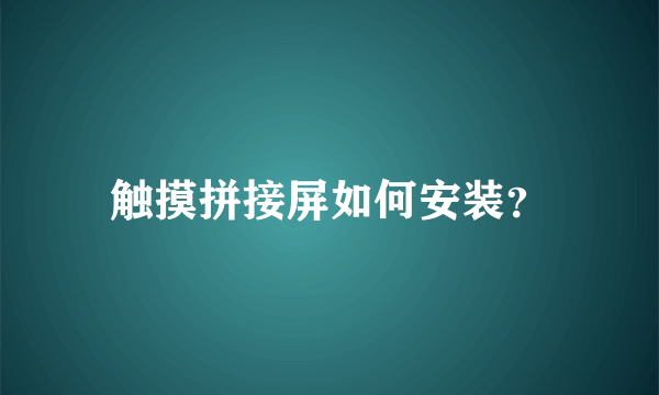 触摸拼接屏如何安装？