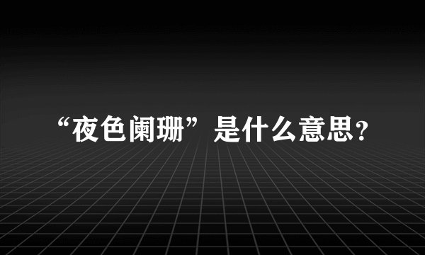 “夜色阑珊”是什么意思？