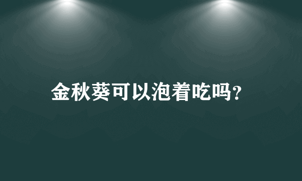 金秋葵可以泡着吃吗？