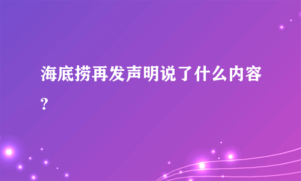 海底捞再发声明说了什么内容?