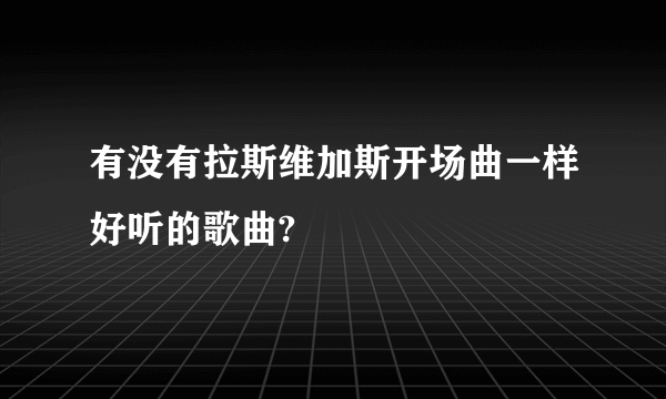 有没有拉斯维加斯开场曲一样好听的歌曲?