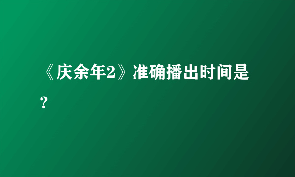 《庆余年2》准确播出时间是？