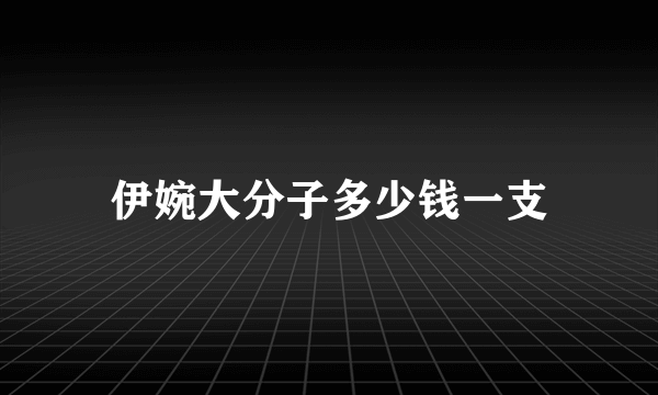 伊婉大分子多少钱一支