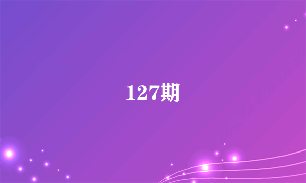 127期