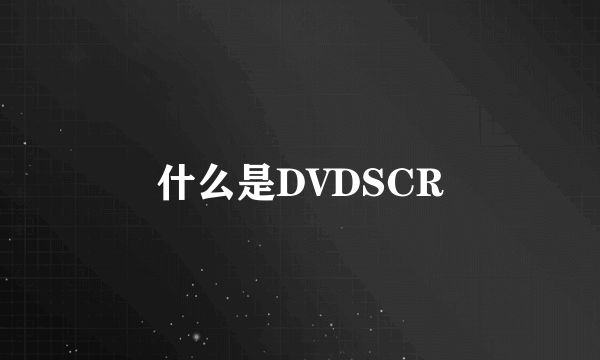 什么是DVDSCR