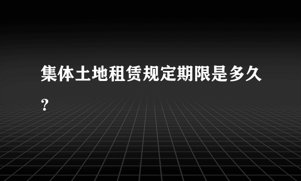 集体土地租赁规定期限是多久？