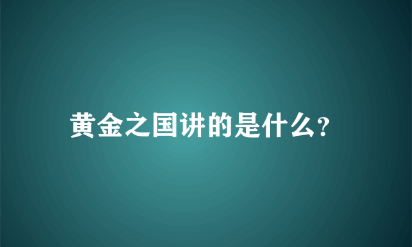 黄金之国讲的是什么？