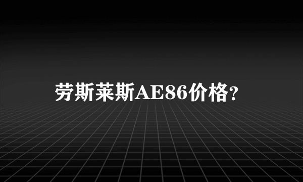 劳斯莱斯AE86价格？