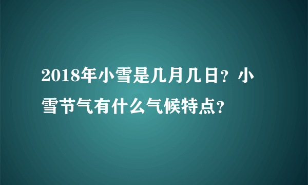 2018年小雪是几月几日？小雪节气有什么气候特点？